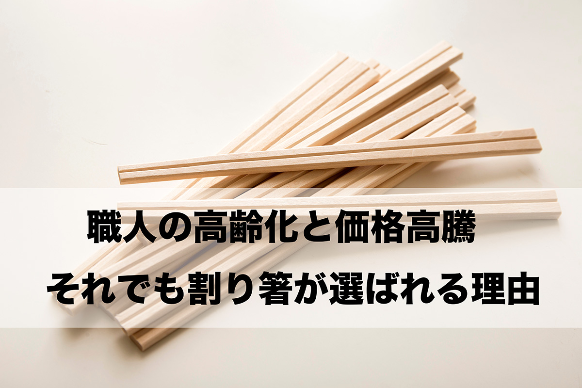 国産離れ？コスト高？それでも割り箸が選ばれる理由とは──今どきの割り箸事情