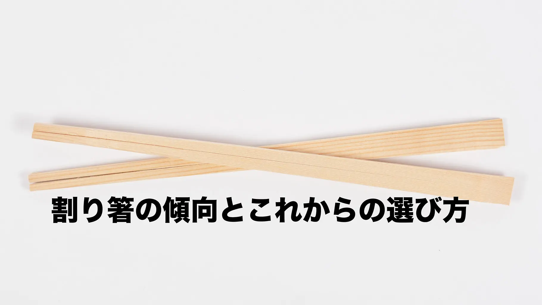 なぜ「エゾ松の割り箸」が消えたのか？飲食店にとっての“ちょうど