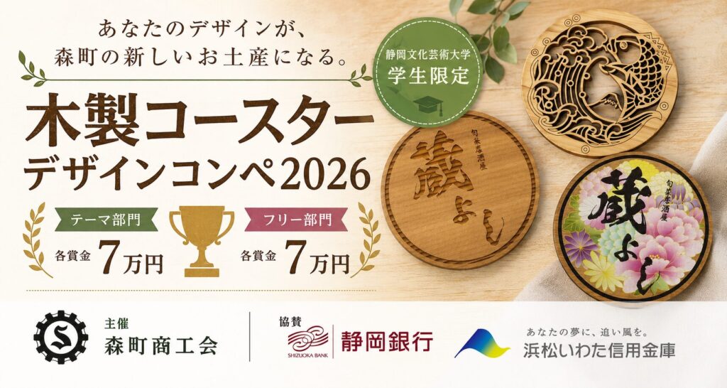 木製コースターデザインコンペ2026